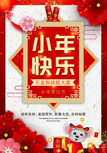 石金科技祝大家小年快樂！