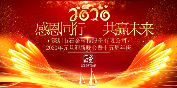 感恩同行，共贏未來！2020年元旦迎新晚會暨石金15周年慶